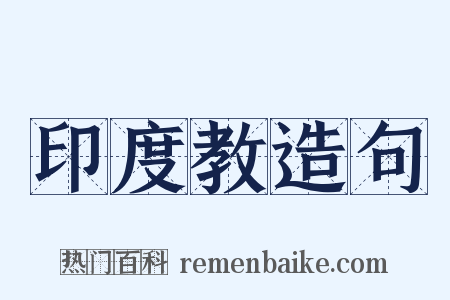 印度教造句是什么意思的图片